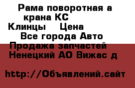 Рама поворотная а/крана КС 35719-5-02(Клинцы) › Цена ­ 44 000 - Все города Авто » Продажа запчастей   . Ненецкий АО,Вижас д.